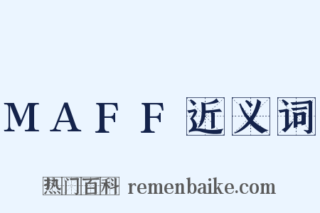 MAFF近义词是什么意思的图片
